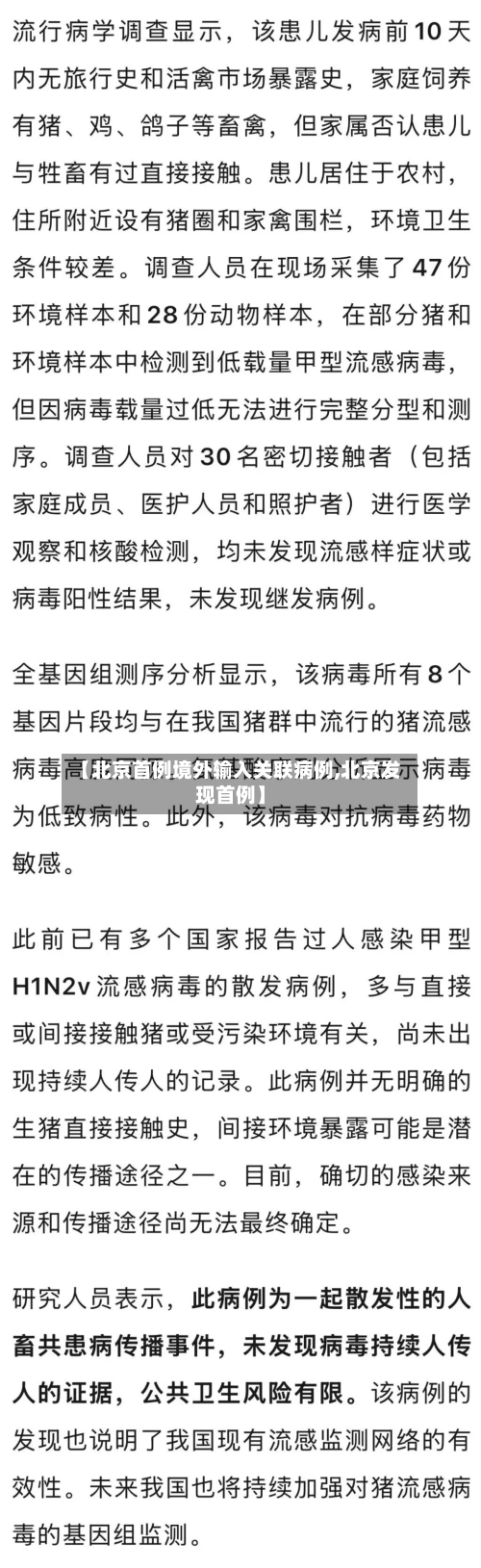 【北京首例境外输入关联病例,北京发现首例】