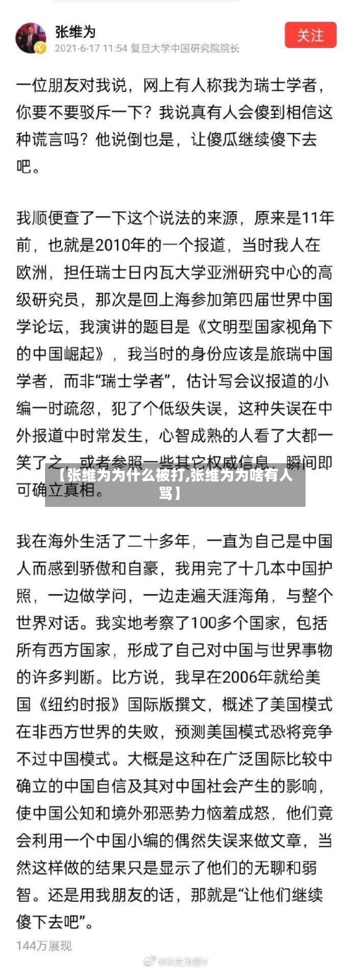【张维为为什么被打,张维为为啥有人骂】