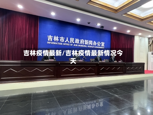 吉林疫情最新/吉林疫情最新情况今天-第3张图片