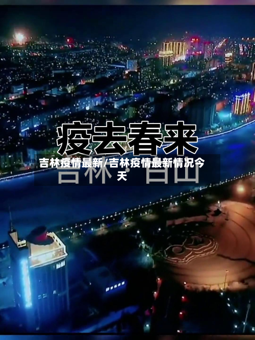 吉林疫情最新/吉林疫情最新情况今天