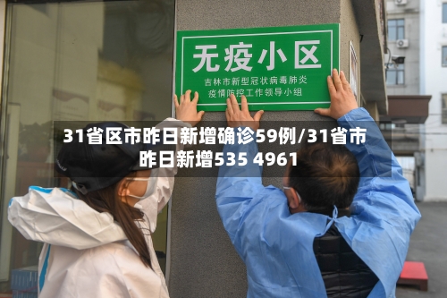 31省区市昨日新增确诊59例/31省市昨日新增535 4961-第2张图片