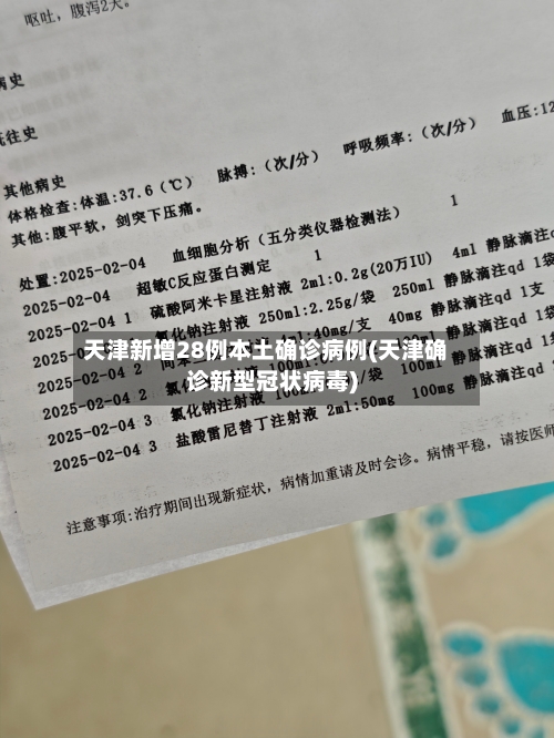 天津新增28例本土确诊病例(天津确诊新型冠状病毒)