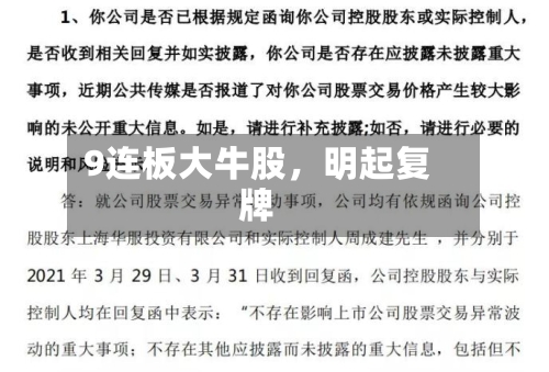 9连板大牛股，明起复牌