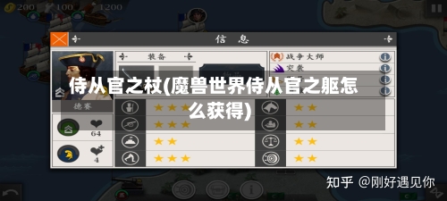 侍从官之杖(魔兽世界侍从官之躯怎么获得)-第2张图片