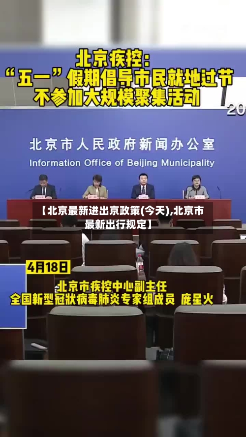 【北京最新进出京政策(今天),北京市最新出行规定】