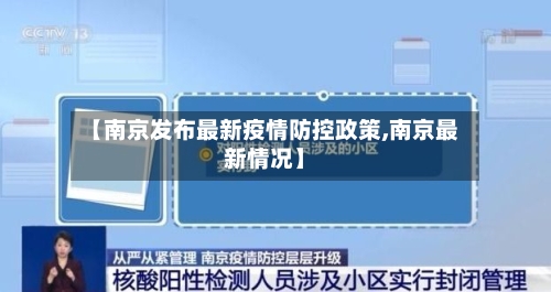 【南京发布最新疫情防控政策,南京最新情况】