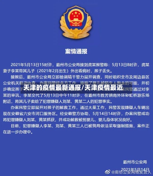 天津的疫情最新通报/天津疫情最近