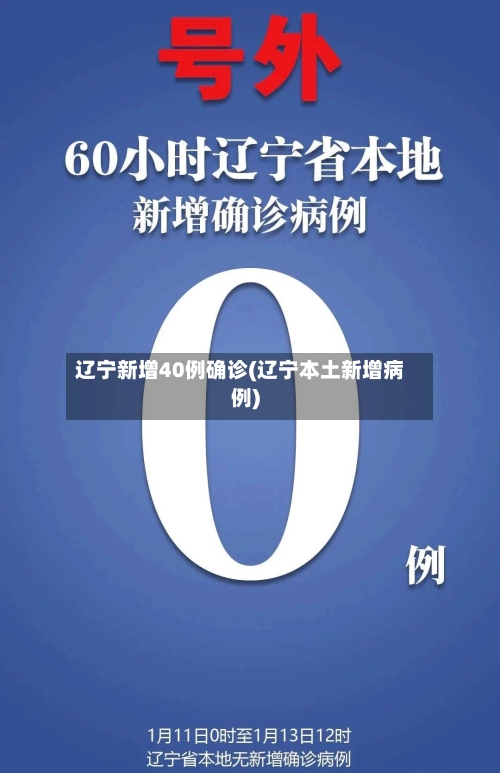辽宁新增40例确诊(辽宁本土新增病例)