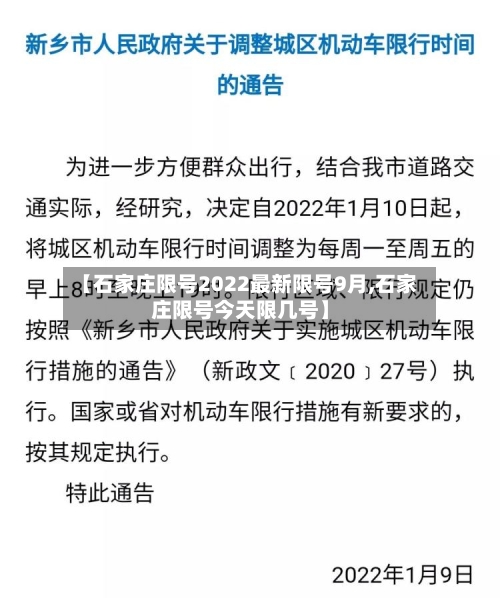 【石家庄限号2022最新限号9月,石家庄限号今天限几号】