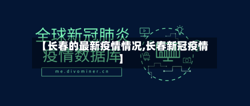 【长春的最新疫情情况,长春新冠疫情】
