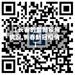【长春的最新疫情情况,长春新冠疫情】-第2张图片