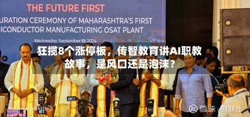 狂揽8个涨停板	，传智教育讲AI职教故事，是风口还是泡沫？-第3张图片