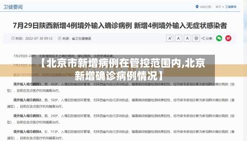 【北京市新增病例在管控范围内,北京新增确诊病例情况】