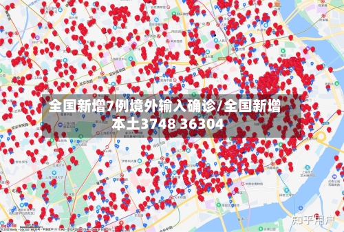 全国新增7例境外输入确诊/全国新增本土3748 36304-第2张图片
