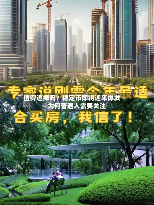 值得追捧吗？稳定币即将迎来爆发 —— 为何普通人需要关注-第3张图片