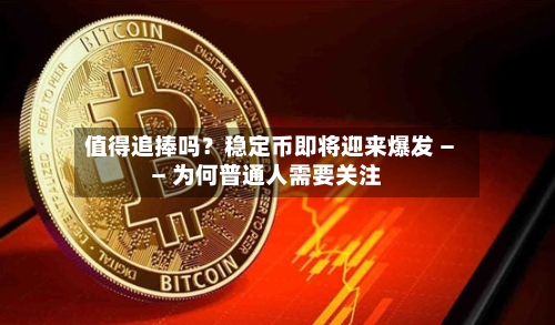 值得追捧吗？稳定币即将迎来爆发 —— 为何普通人需要关注-第2张图片