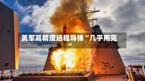 美军高精度远程导弹“几乎用完”-第2张图片
