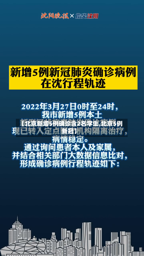 【北京新增5例确诊含2名学生,北京5例新冠】-第2张图片