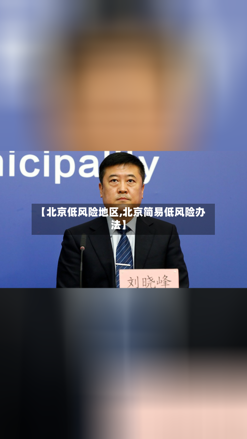 【北京低风险地区,北京简易低风险办法】-第2张图片