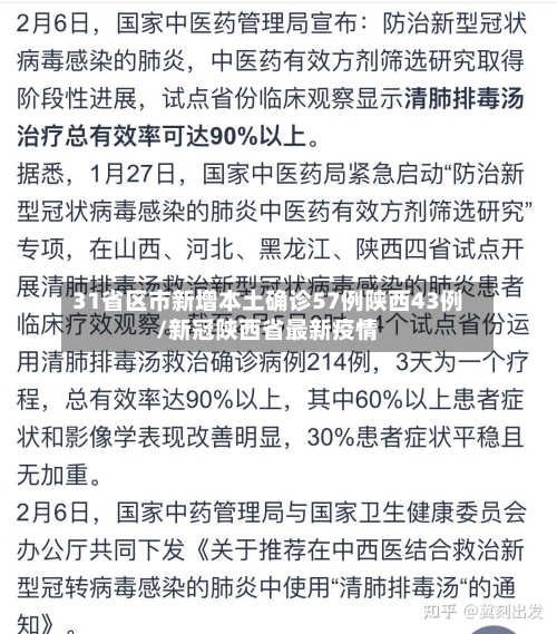 31省区市新增本土确诊57例陕西43例/新冠陕西省最新疫情-第3张图片