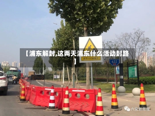 【浦东解封,这两天浦东什么活动封路】-第2张图片