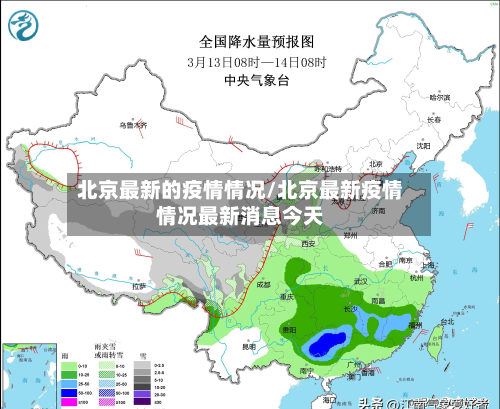 北京最新的疫情情况/北京最新疫情情况最新消息今天-第3张图片