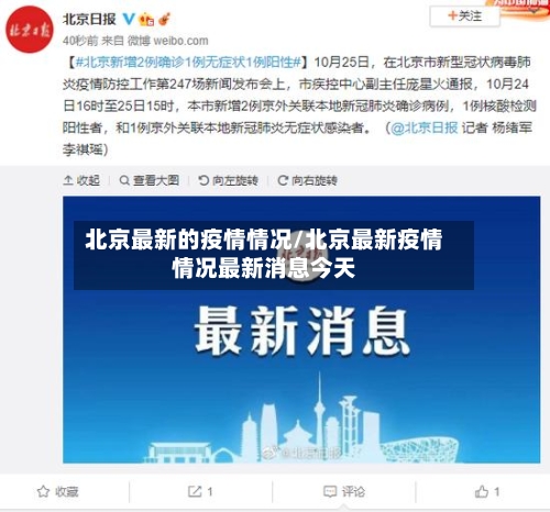 北京最新的疫情情况/北京最新疫情情况最新消息今天-第2张图片