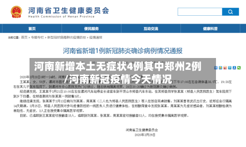 河南新增本土无症状4例其中郑州2例/河南新冠疫情今天情况