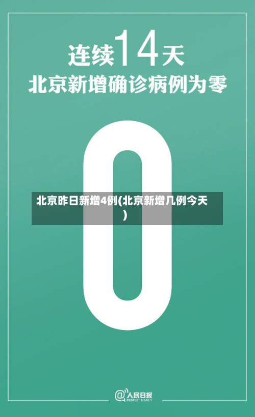 北京昨日新增4例(北京新增几例今天)