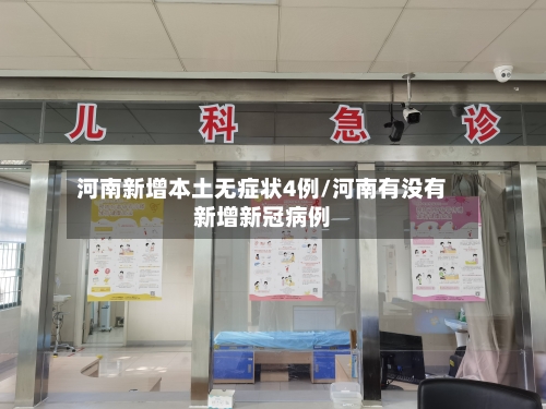 河南新增本土无症状4例/河南有没有新增新冠病例