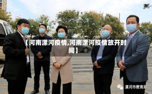 【河南漯河疫情,河南漯河疫情放开时间】