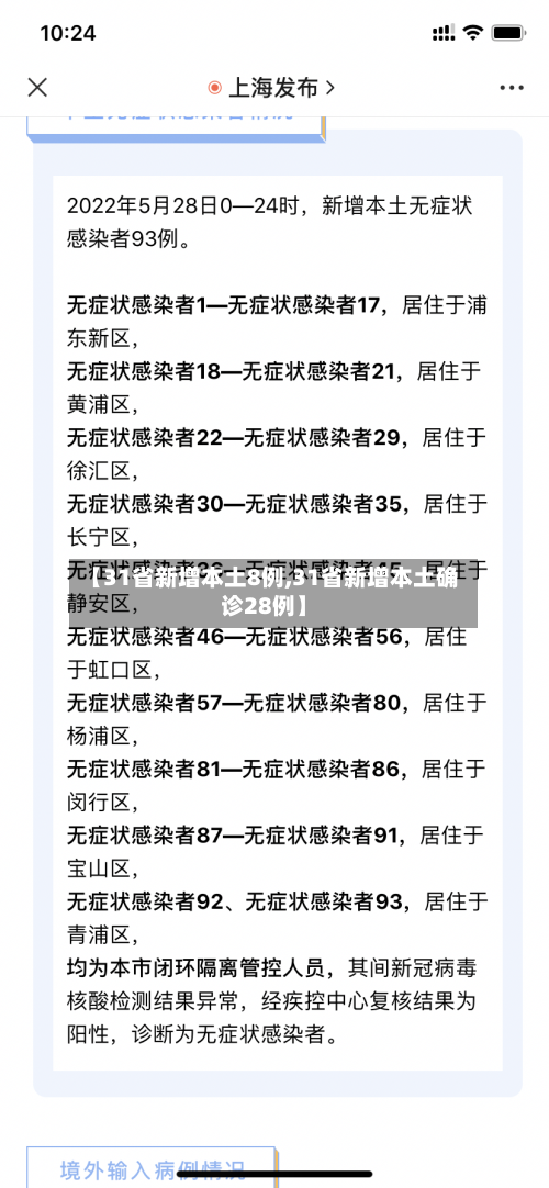 【31省新增本土8例,31省新增本土确诊28例】-第3张图片