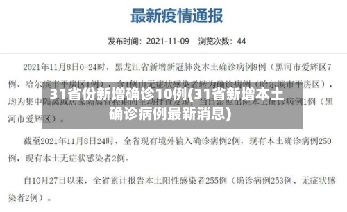 31省份新增确诊10例(31省新增本土确诊病例最新消息)