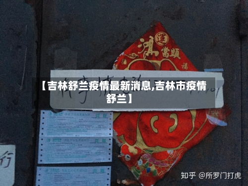 【吉林舒兰疫情最新消息,吉林市疫情舒兰】-第3张图片