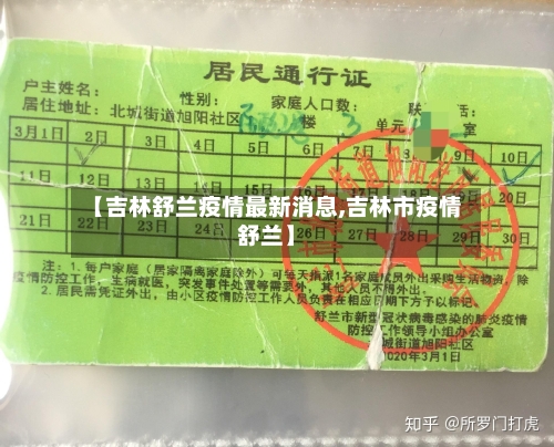 【吉林舒兰疫情最新消息,吉林市疫情舒兰】-第2张图片