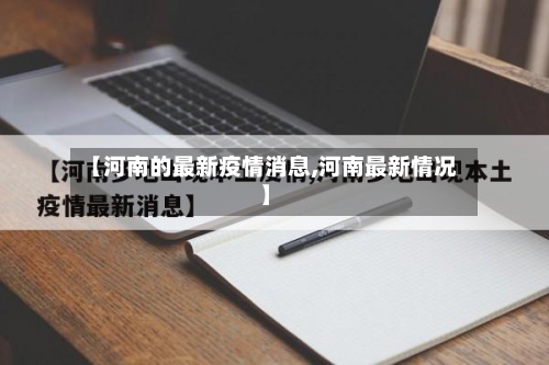【河南的最新疫情消息,河南最新情况】