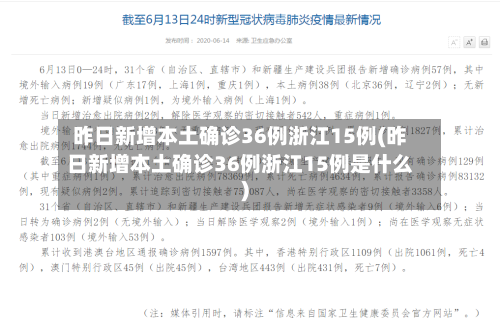 昨日新增本土确诊36例浙江15例(昨日新增本土确诊36例浙江15例是什么)-第3张图片