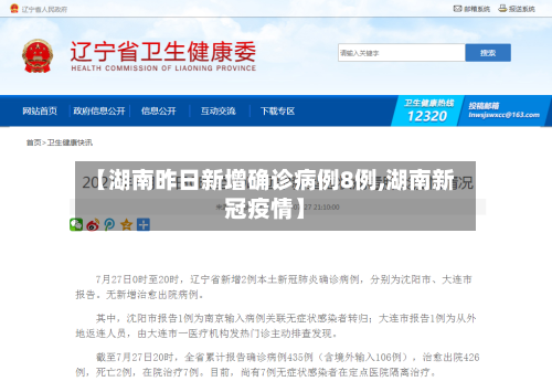 【湖南昨日新增确诊病例8例,湖南新冠疫情】-第3张图片