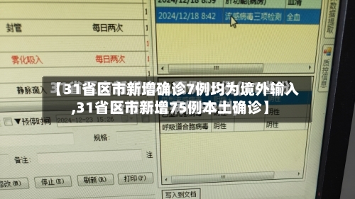 【31省区市新增确诊7例均为境外输入,31省区市新增75例本土确诊】