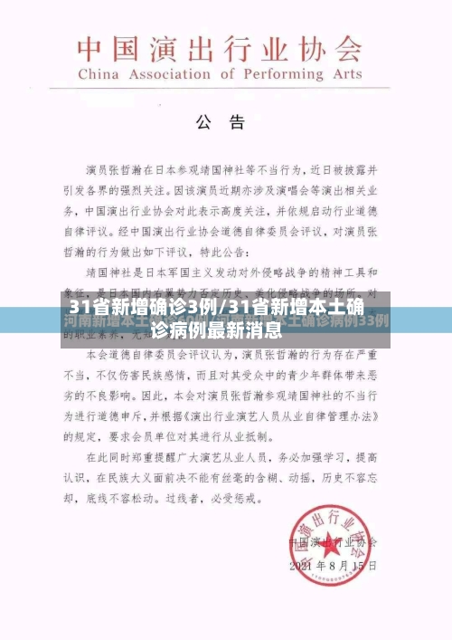 31省新增确诊3例/31省新增本土确诊病例最新消息