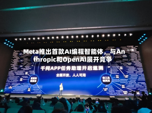 Meta推出首款AI编程智能体，与Anthropic和OpenAI展开竞争