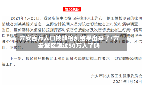 六安百万人口核酸检测结果出来了/六安城区超过50万人了吗
