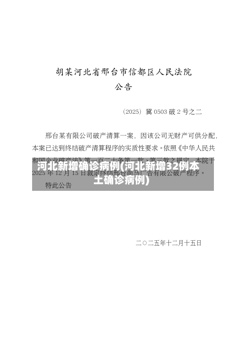 河北新增确诊病例(河北新增32例本土确诊病例)-第3张图片