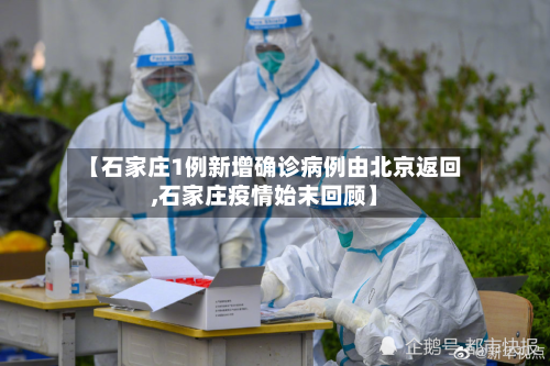【石家庄1例新增确诊病例由北京返回,石家庄疫情始末回顾】