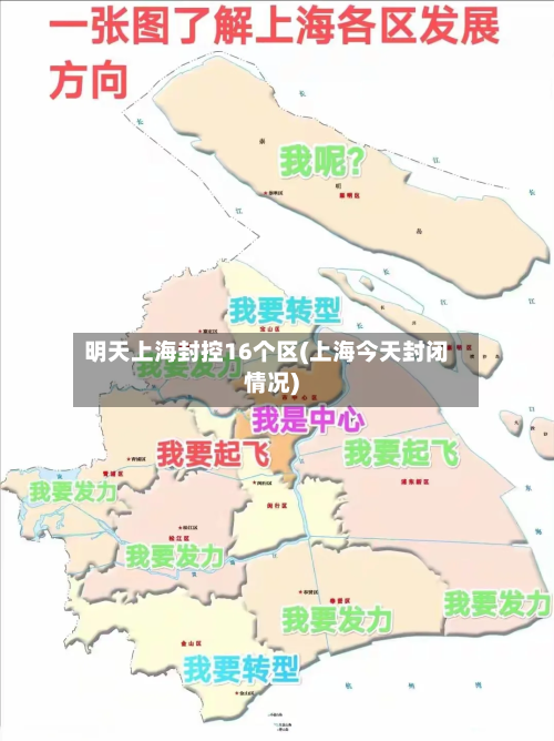 明天上海封控16个区(上海今天封闭情况)-第2张图片