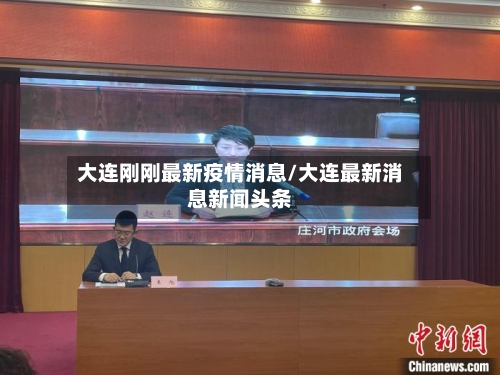 大连刚刚最新疫情消息/大连最新消息新闻头条-第3张图片