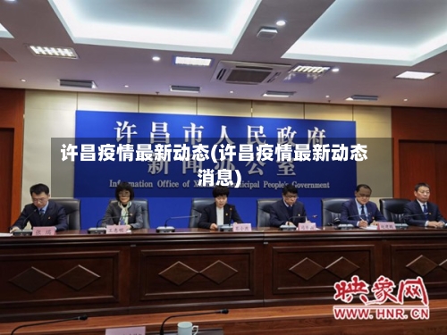 许昌疫情最新动态(许昌疫情最新动态消息)-第2张图片