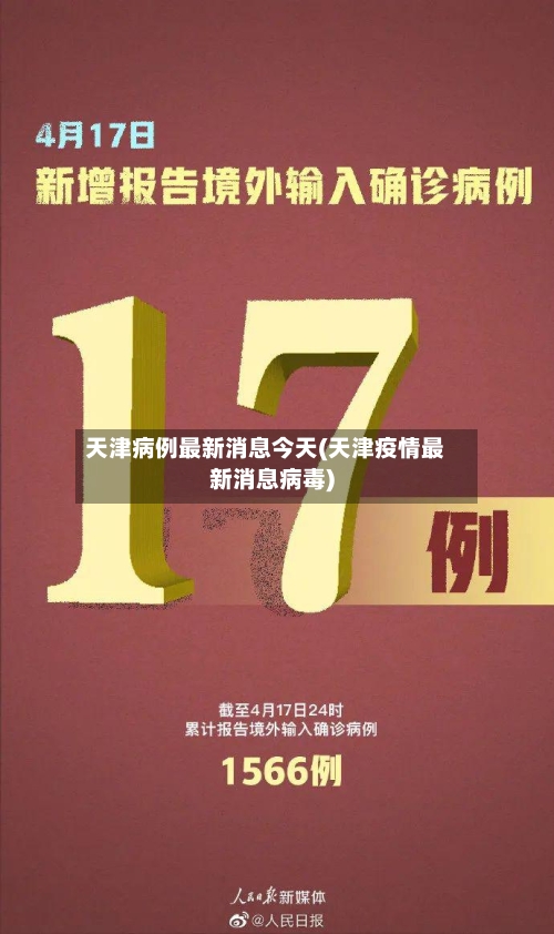 天津病例最新消息今天(天津疫情最新消息病毒)