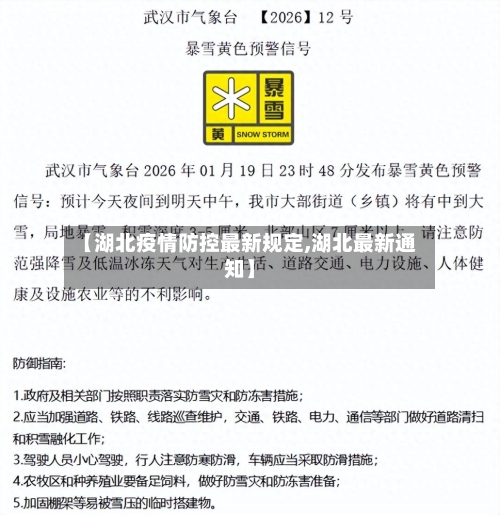 【湖北疫情防控最新规定,湖北最新通知】