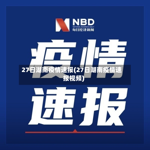 27日湖南疫情速报(27日湖南疫情速报视频)